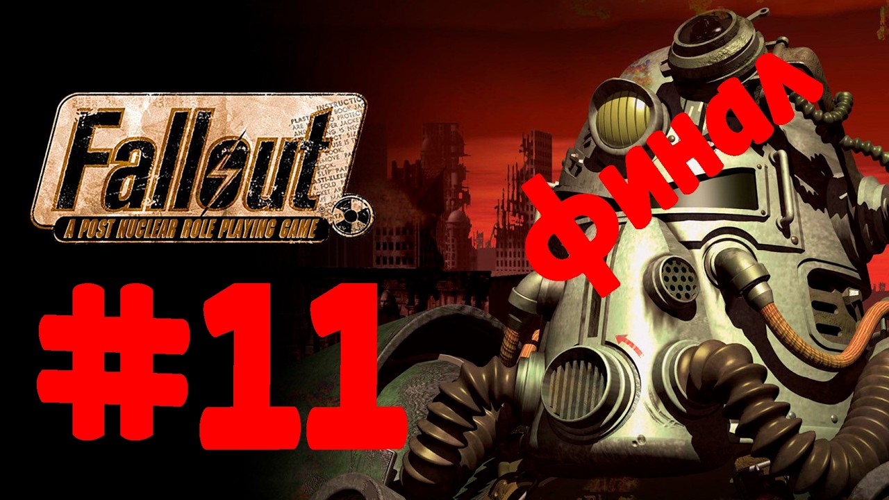 11 - стрим Fallout: A Post Nuclear Role Playing Game (локализация 1C, Fallout Update Pack)