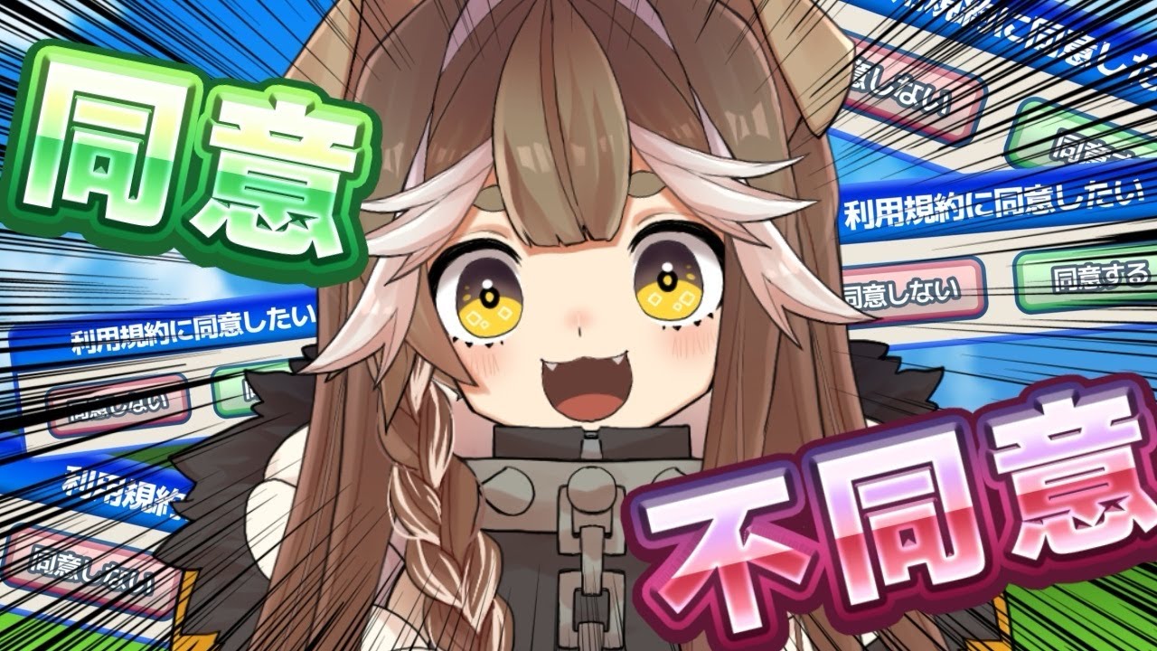 初見さんも大歓迎【利用規約に同意したい】最後はサムネのように笑ってられんの！？#初見さん大歓迎 #vtuber #推しをお探しですか #同意 #コメント大歓迎
