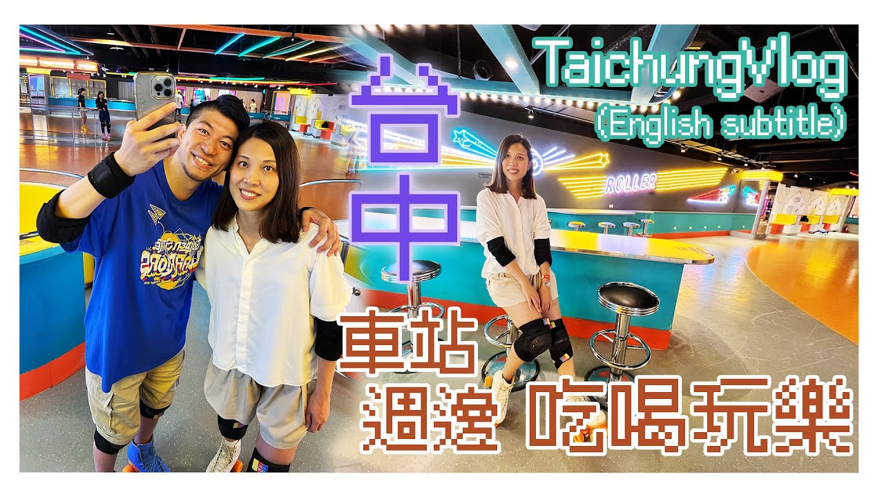 【台灣旅遊】Taiwan台中必玩大魯閣新時代｜台中車站美食小店｜宮原眼科雪榚｜Mini Hotels