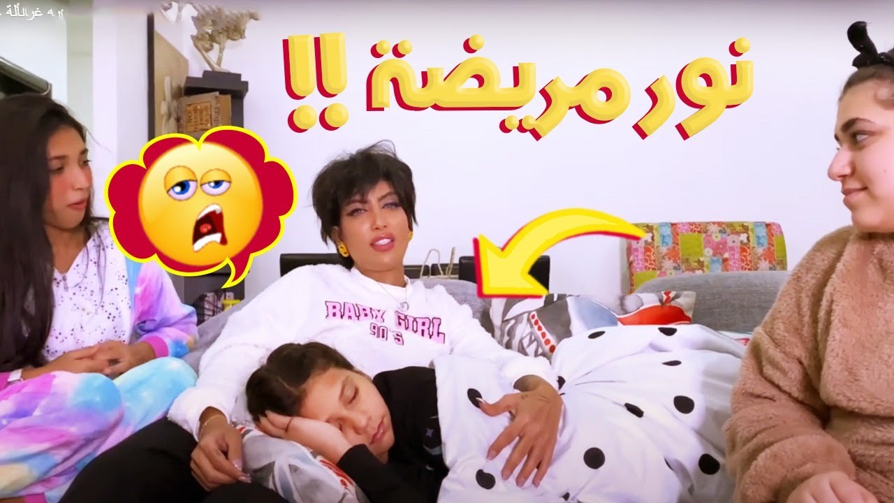 نور مريضه والبنات يسألون ميمي اسألة غريبه 🧐