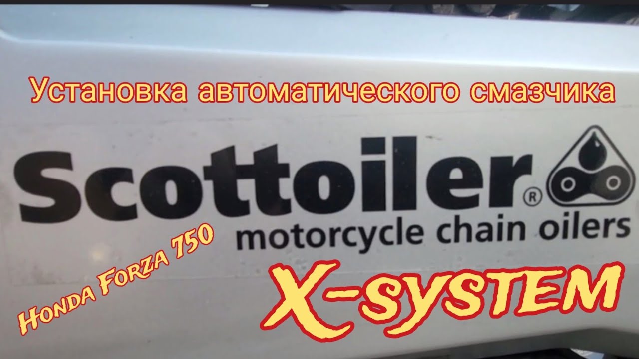 #Forza750 установка автоматической смазки цепи #Scottoiler X-system #Honda Forza750