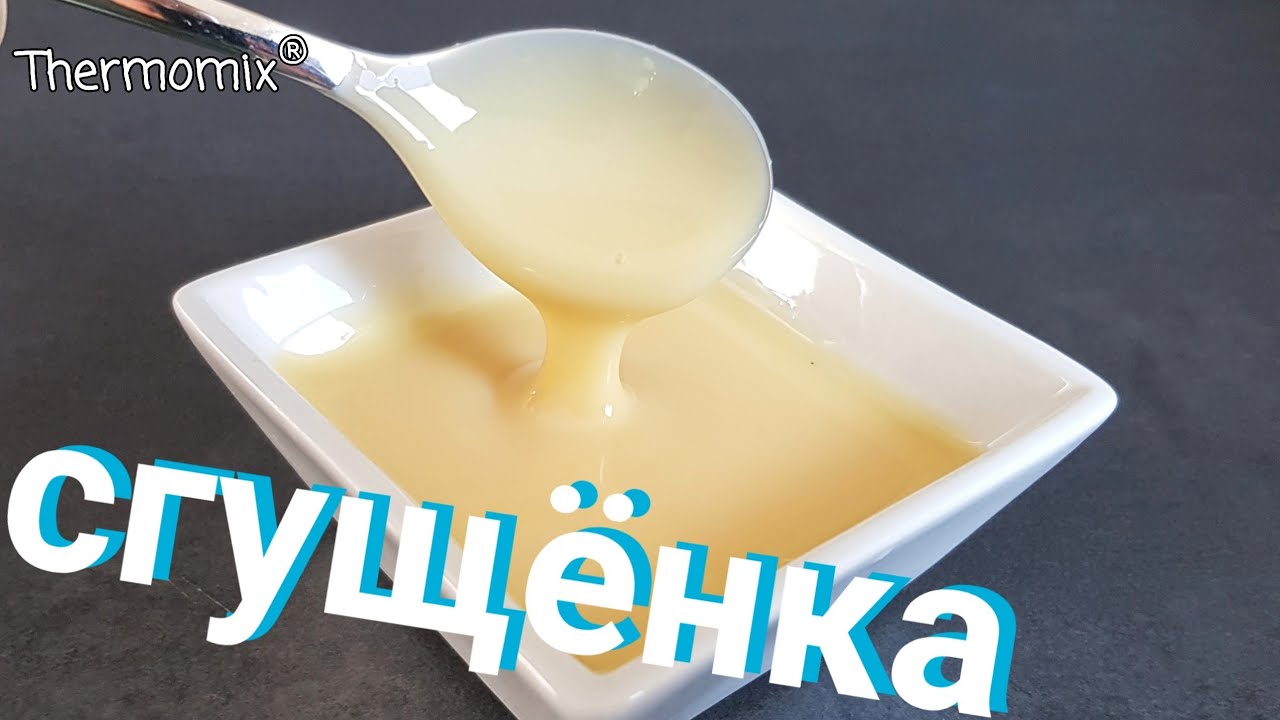Сгущённое Молоко | Сгущёнка | Термомикс® Рецепты |  Thermomix® | IRAplusTHERM