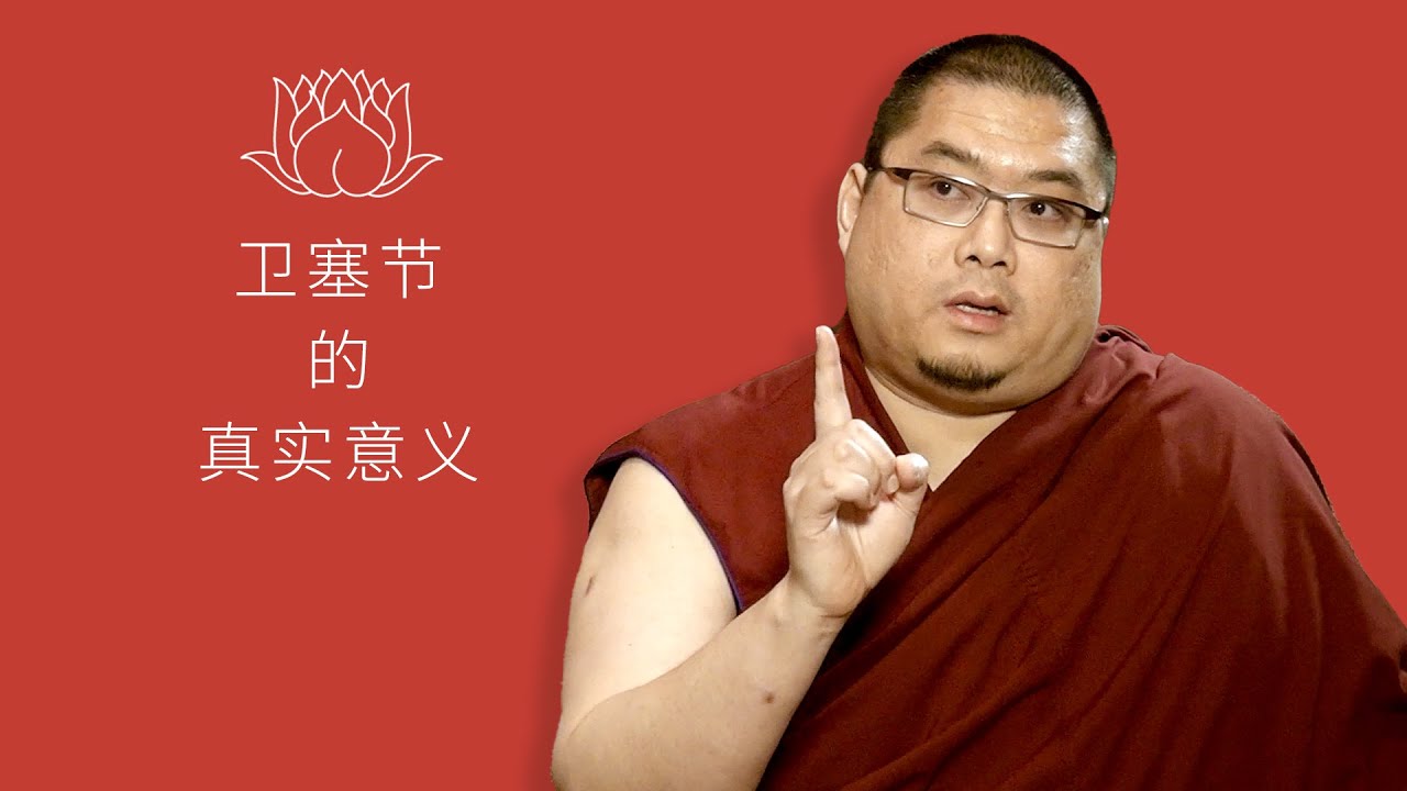 卫塞节的真实意义
