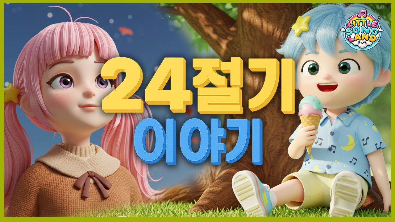 [함께배워요] 봄🌸 ,여름☀,가을🍁,겨울❄ 24절기 동요 🎶 유치원·초등학생 필수 학습 동요! | 리틀송랜드 #계절동요 #리틀송랜드