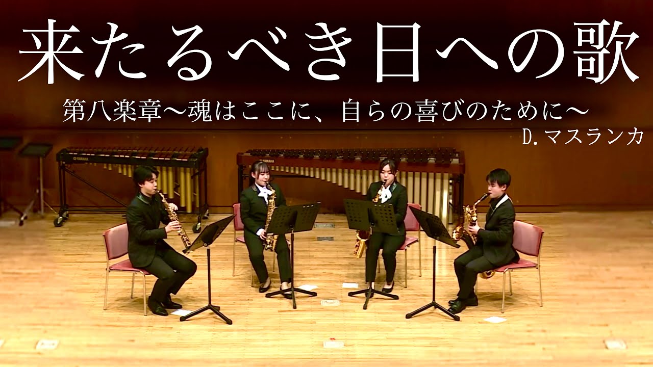 【サックス四重奏】D.マスランカ / 「来たるべき日への歌」より第八楽章（魂はここに、自らの喜びのために）