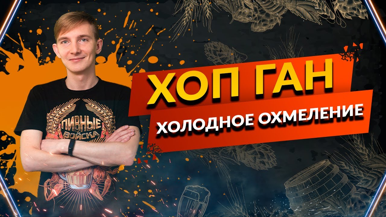 Холодное охмеление на производстве