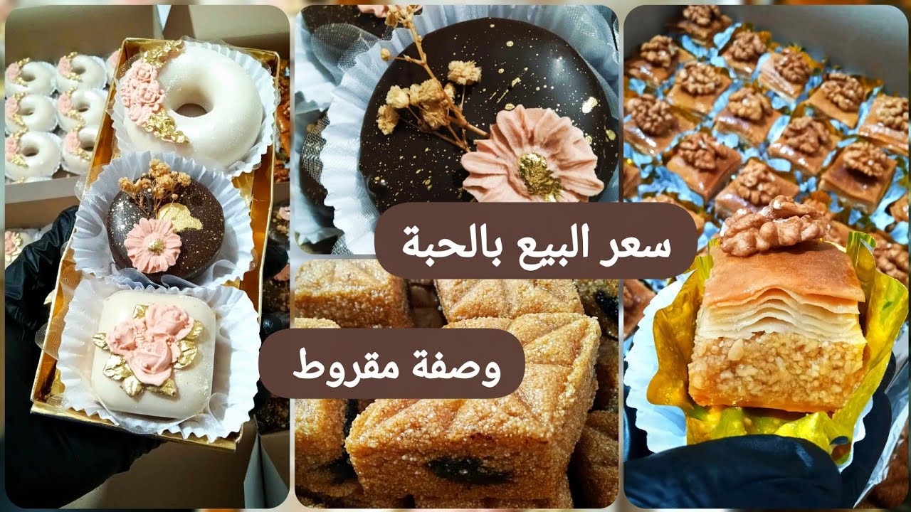 #مشروع الحلويات / وصفة مقروط معسل وطرية ومراحل تحضير الطلبية و سعر البيع #روتين 