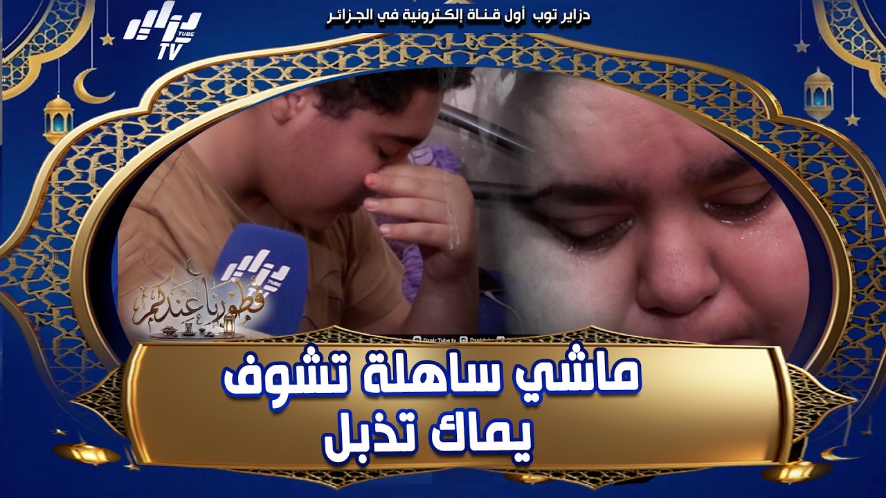 شاهد .. عبد الرحمان طفل كبر قبل وقتو #حبس_قرايتو و زاد مرض بداء #السكري 😭💔 الجميع انفجر بالبكاء ..