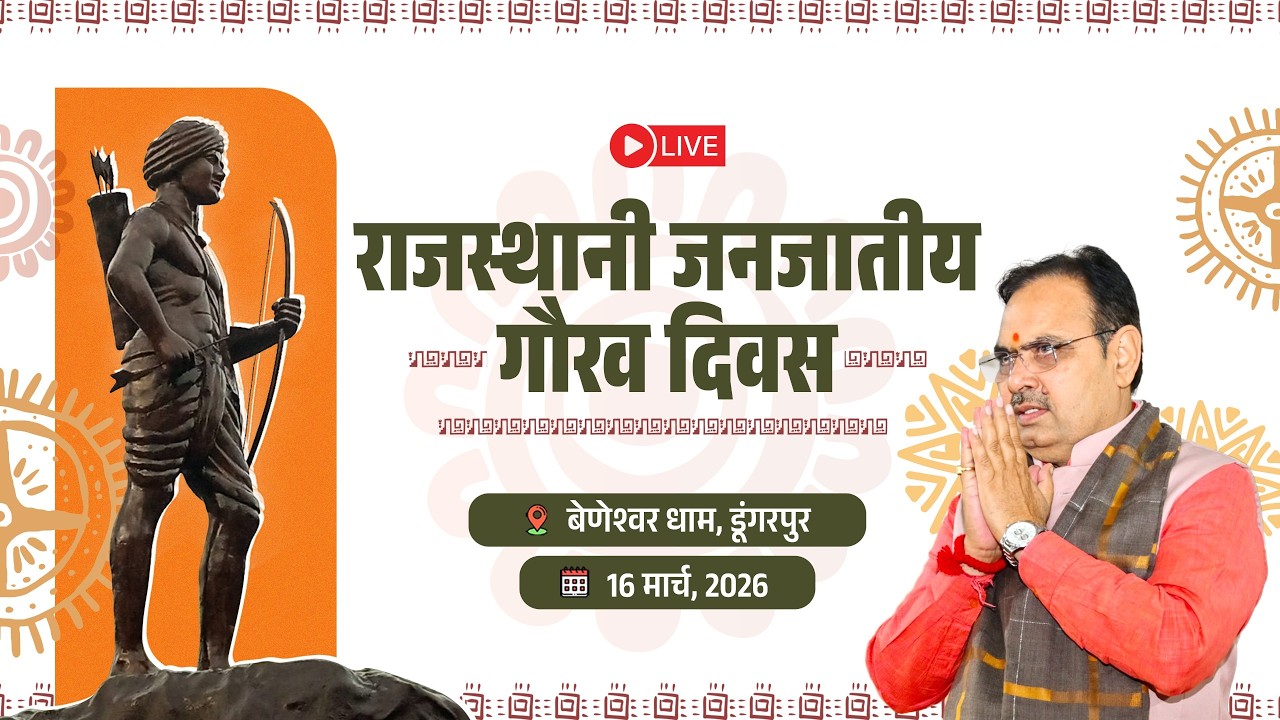 #Live :- राजस्थानी जनजातीय गौरव दिवस, डूंगरपुर
