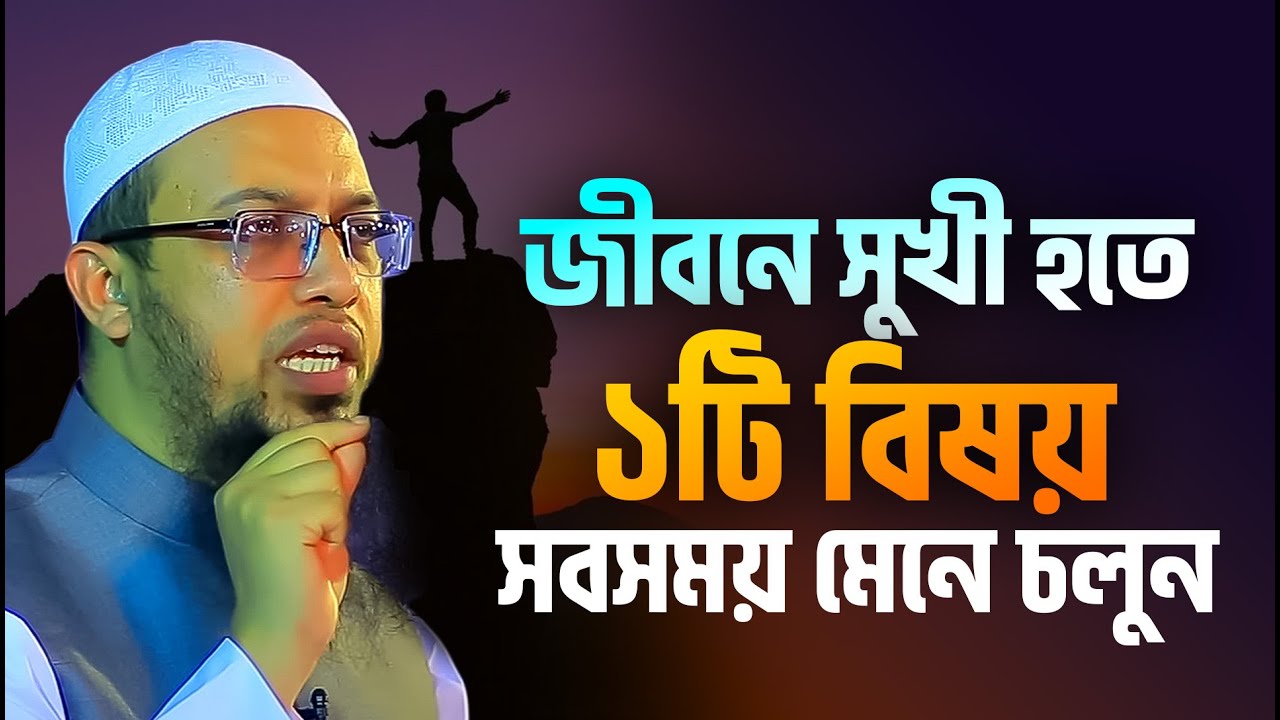 জীবনে সুখী হতে ১টি বিষয় সবসময় মেনে চলুন। শায়খ আহমাদুল্লাহ।  sheikh ahmadullah waz