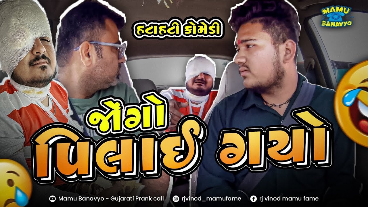 જોંગો પિલાઈ ગયો - પાટાપિંડી  😱 Jongo Pilai Gayo - Patapindi @MamuFameRJvinod