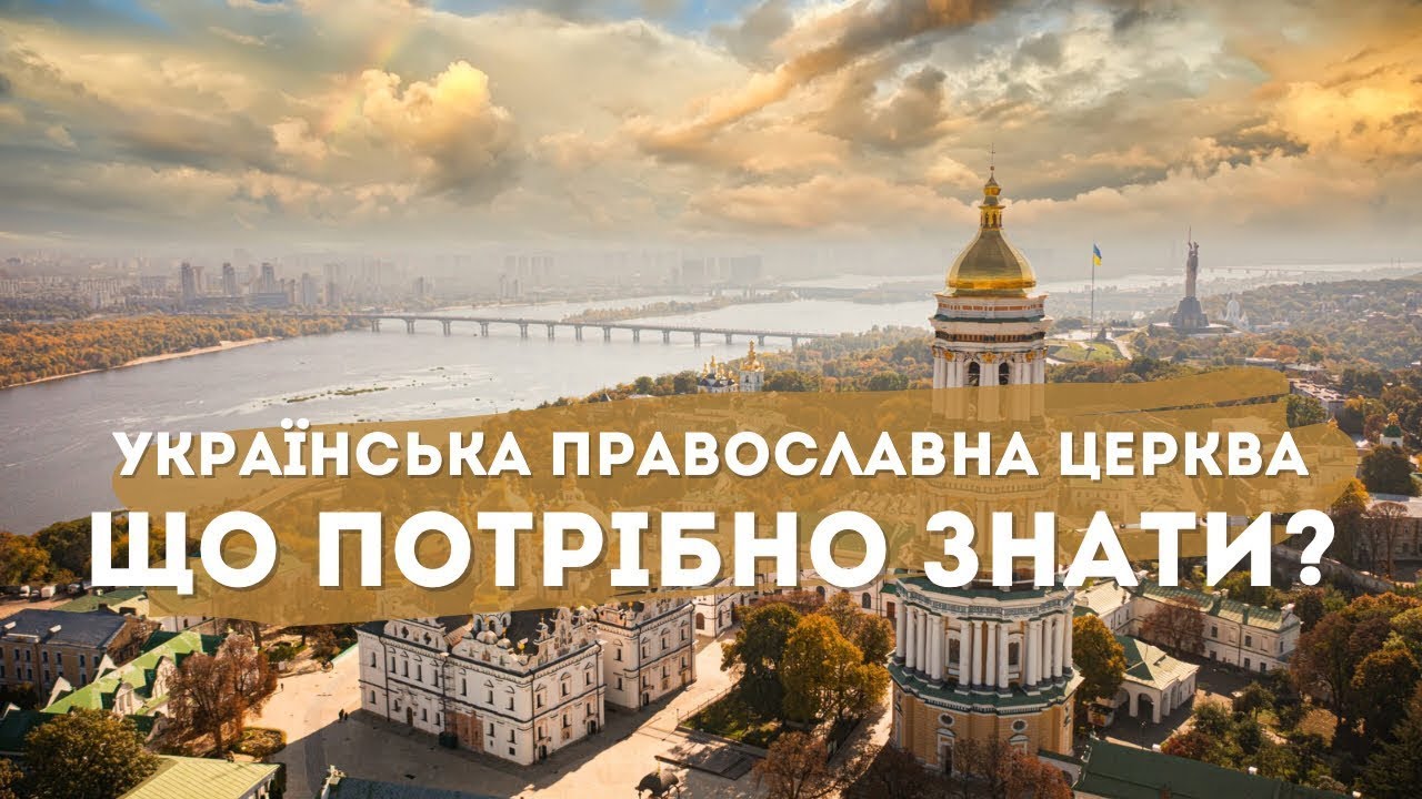 ⚡️Українська Православна Церква: ЩО потрібно знати? (+eng. sub)