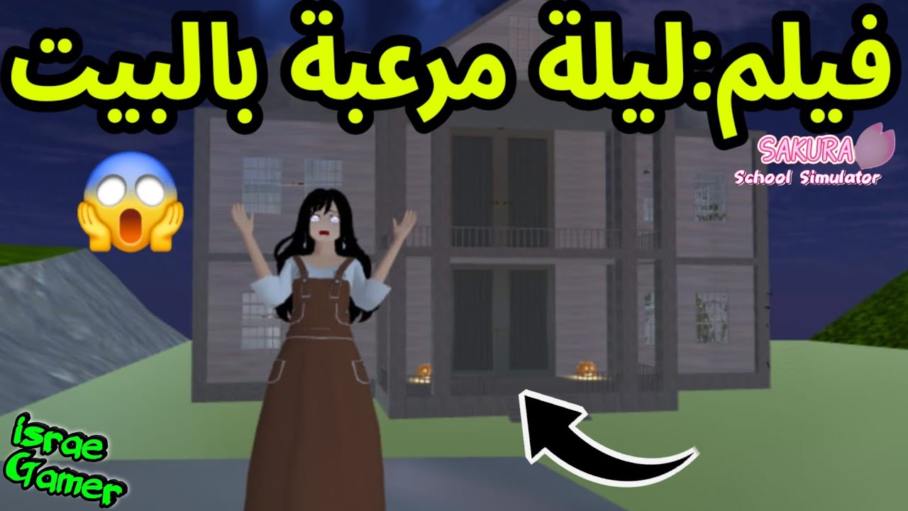 عشت يوم كامل في منزل مسكون و مرعب😱فيلم ساكورا سكول🎃SAKURA SCHOOL SIMULATOR 