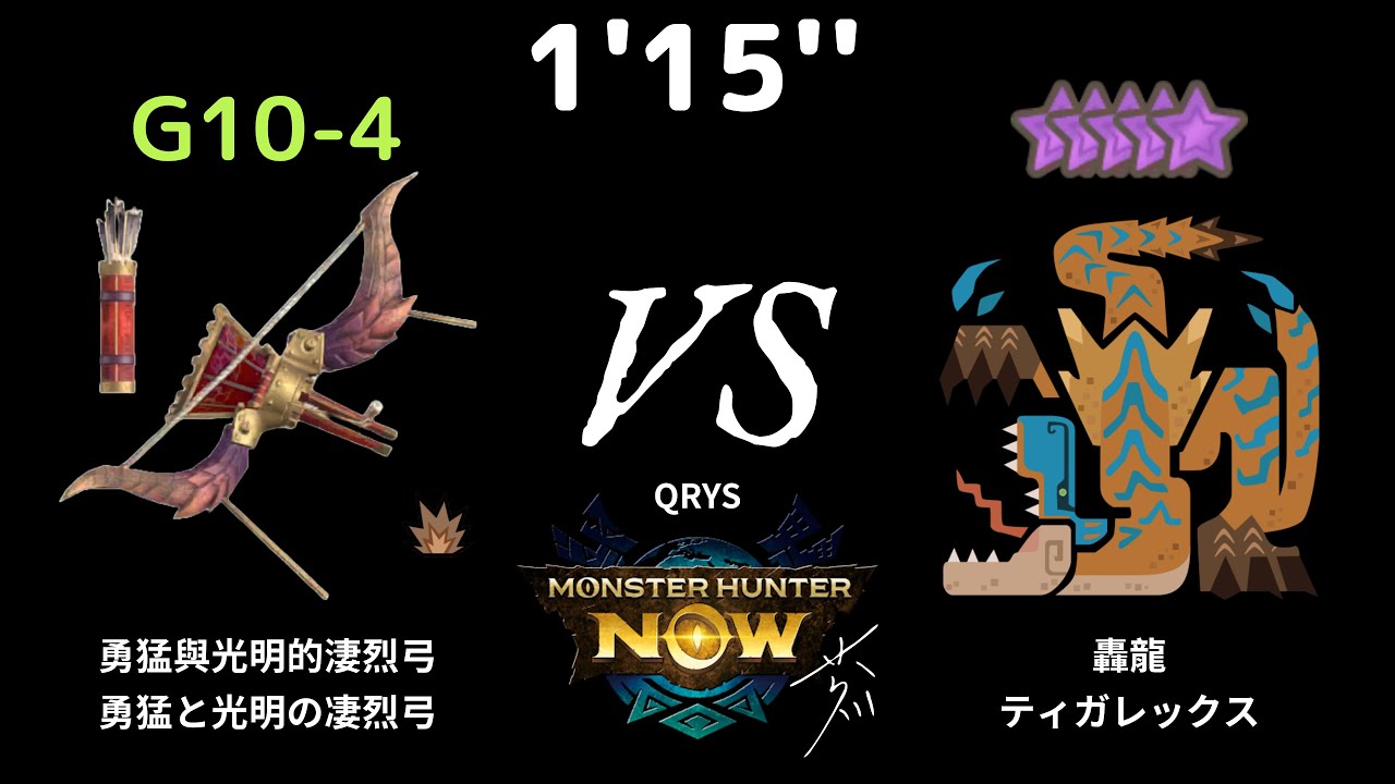 [MHN] 1'15'' G10-4 炎王龍弓 (炎王弓) VS 10星 轟龍 (ティガレックス)