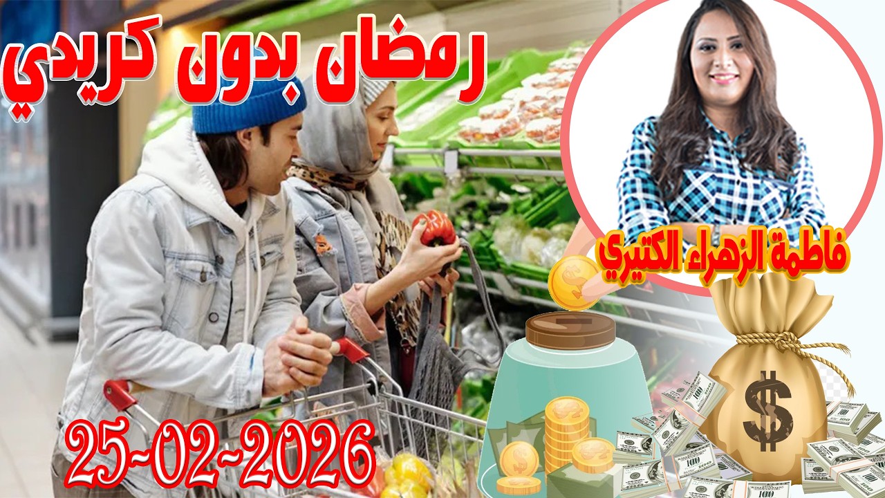 رمضان بدون كريدي اش خبارك مع المصروف💵 مع فاطمة الزهراء الكتيري 💶 ومحمد جدري  2026 02 25