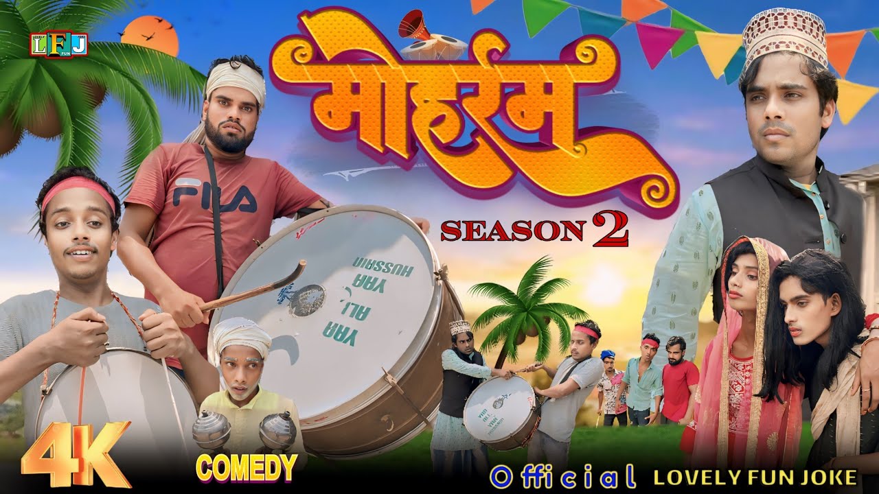 MUHARRAM SEASON 2 2024 | मुहर्रम सीजन 2 2024 | surjapuri Hindi comedy video | Lovely fun joke | LFJ