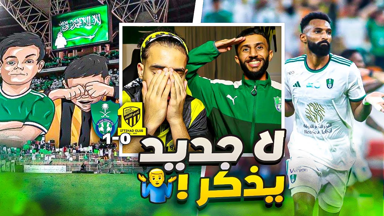 ردة فعل مباراة الاهلي و الاتحاد | ارحمو قلوب الاتحاديين .. اخذونا رايح جاي 💔😨🙆🏼‍♂️