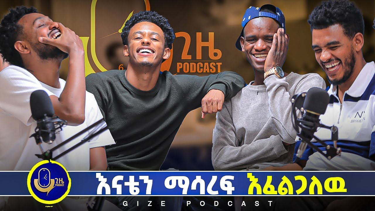 ከረዳትነት እስከ ሊስትሮ ሰርቻለዉ ተወዳጅ በላቸዉ በ Gize podcast ያበደ ቆይታ #gizepodcast