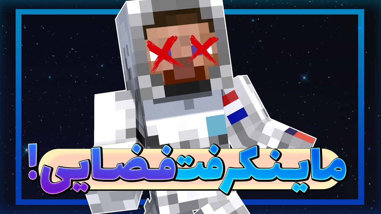 چرا بازی ماینکرفت فضایی کنسل شد؟ 🤔