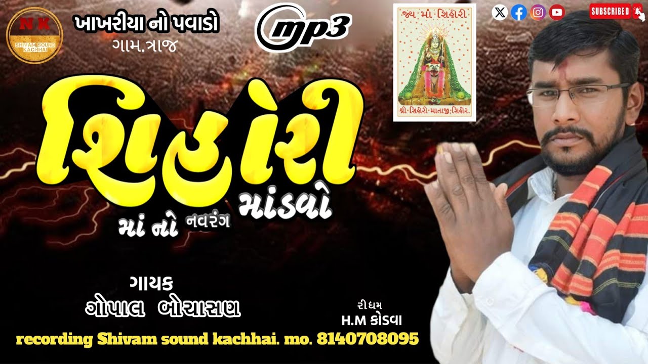 Gopal bochasan,, khakhariya  no Pavado, ગોપાલ બોચાસણ, ખાખરીયા નો પવાડો