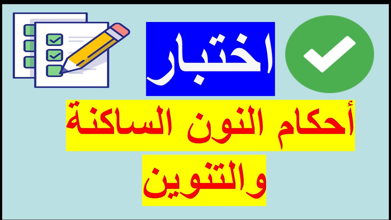 اختبار التجويد|اختبر نفسك فى (أحكام النون الساكنة والتنوين)