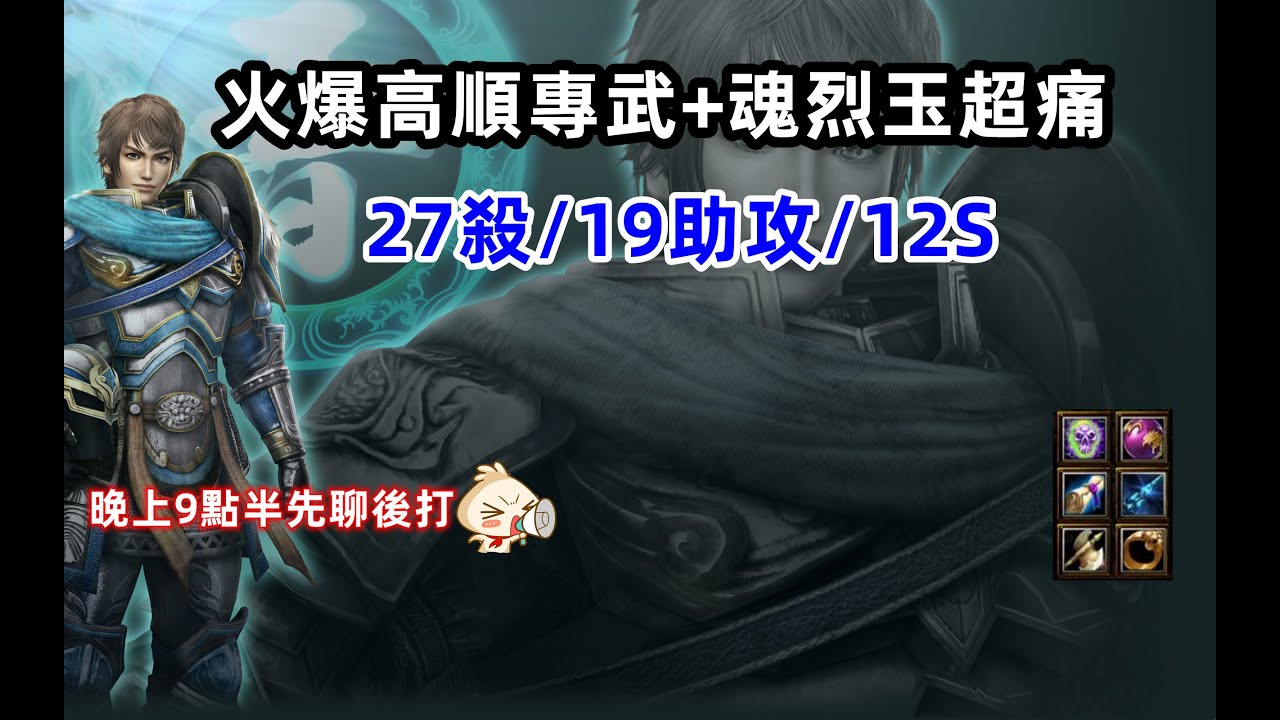 【魔獸爭霸III-三國黃XD】 第一視角Mvp系列-【高順】火爆高順專武+魂烈玉砍爛，27殺/19助攻/12。  #GGC #VLAN2900 #warcraft #WC3 #三國6XD