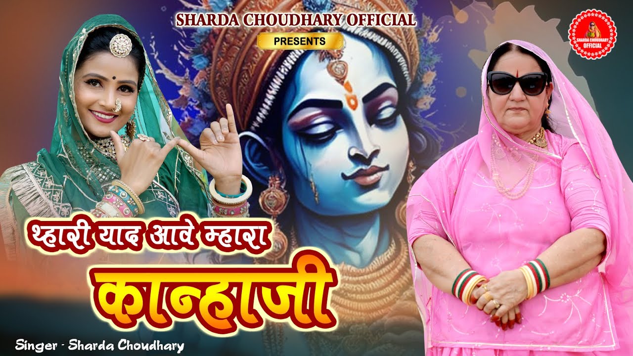 Rajasthani Krishna Bhajan | थारी याद आवे म्हारा कान्हा जी | Sharda Choudhary | Marwadi Bhajan 2024