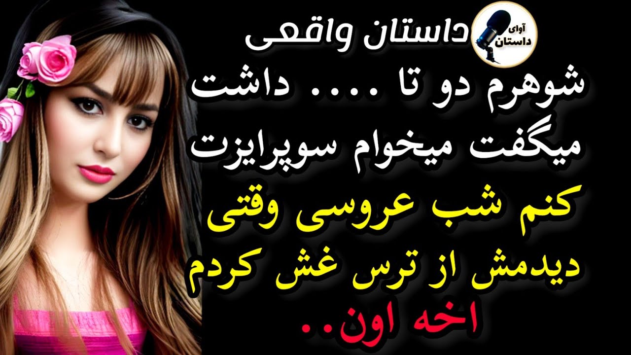 داستان واقعی: شوهرم... #داستان_واقعی #پادکست #داستان
