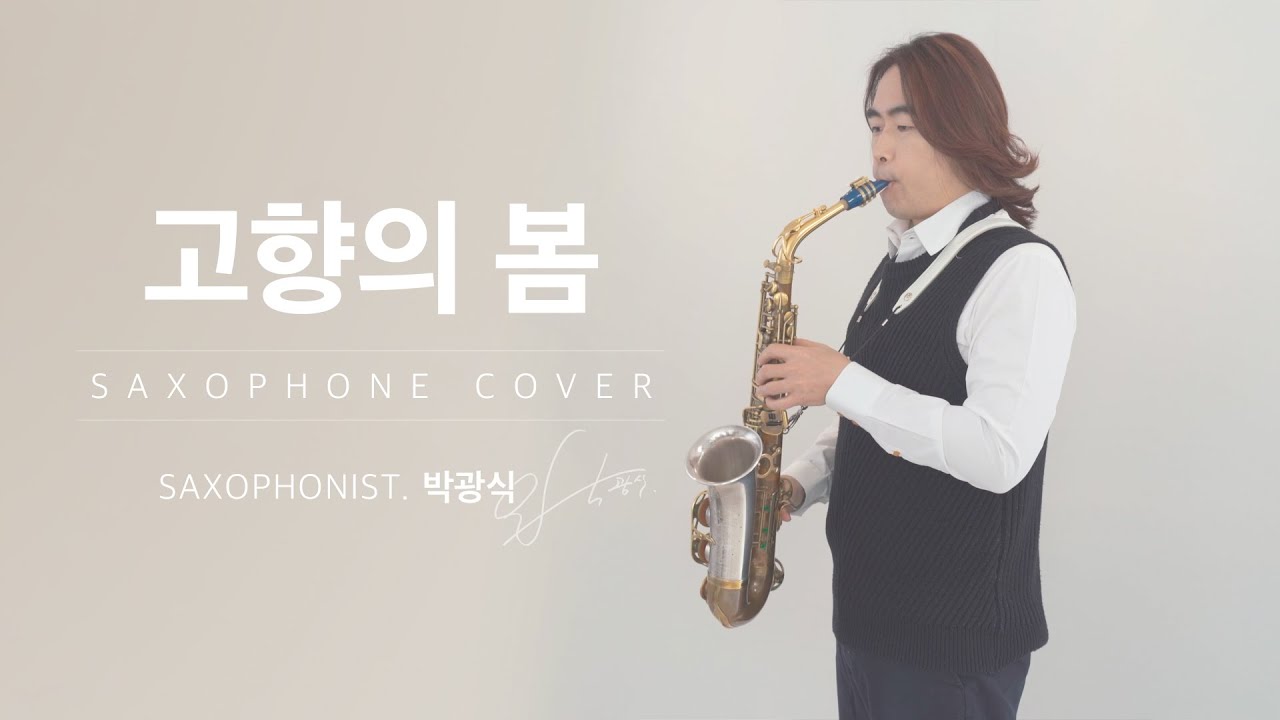 고향의 봄 커버 색소폰 연주 [Cover - 색소포니스트 박광식]