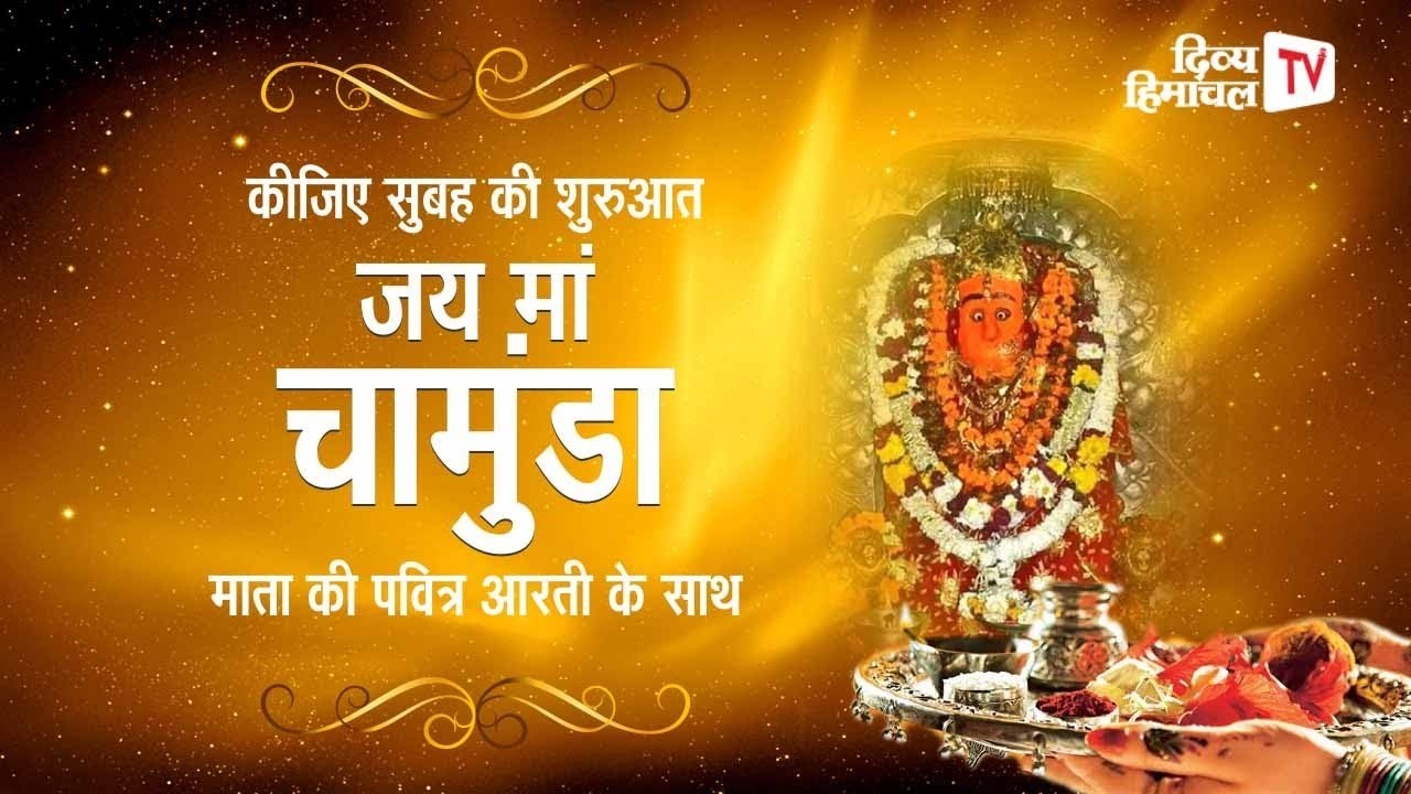जय मां चामुंडा, कीजिए सुबह की शुरुआत माता की पवित्र आरती के साथ 17 मार्च 2026