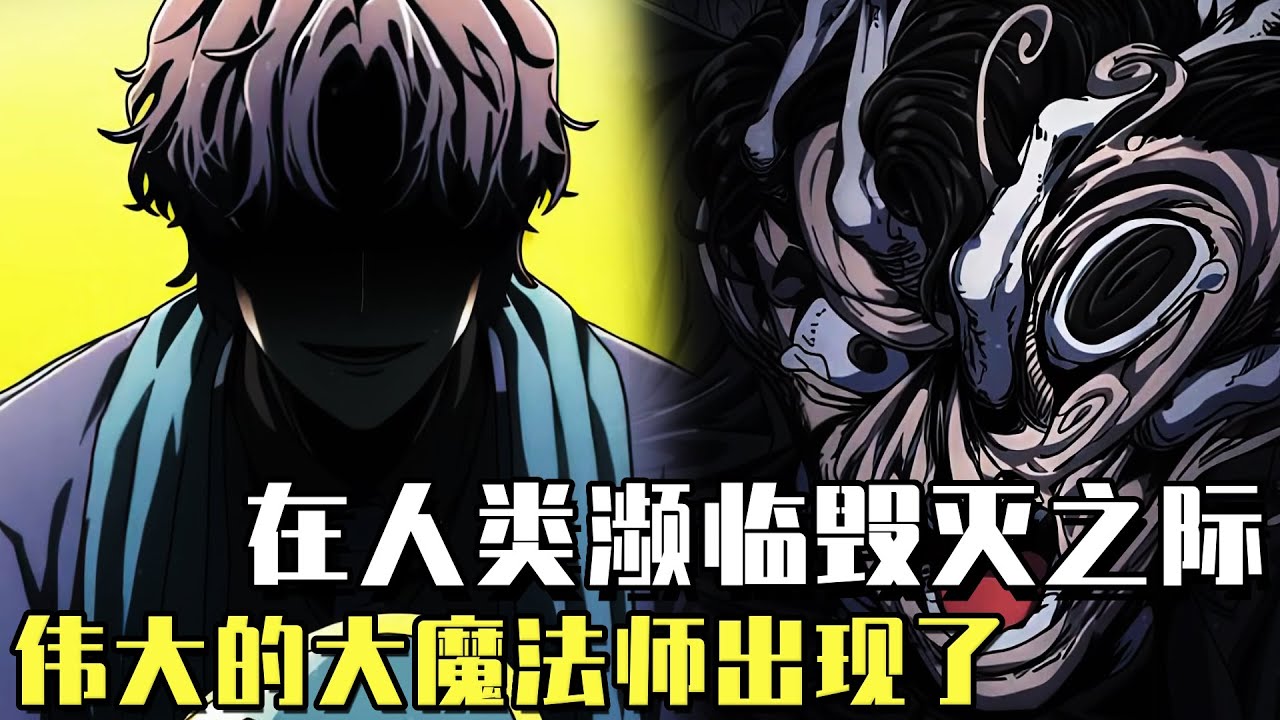 最新！ 《大魔法課程》在人類引發的問題讓文明瀕臨毀滅之際，魔法師們現身了，被魔法拯救的世界迎來黃金時代，沒想他的徒弟竟然黑化了！#漫畫#漫畫解說#韓漫#冒險#異世界