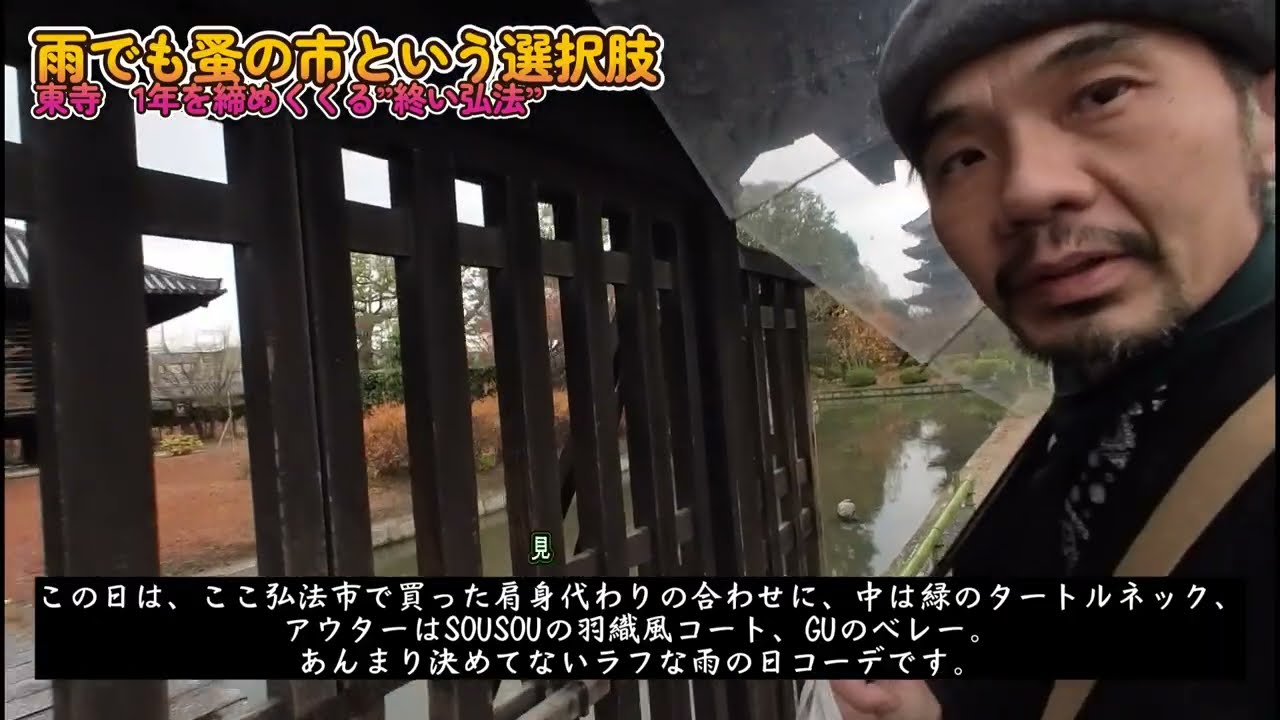 2025年最後の東寺弘法市「終い弘法」　と25年最後の四天王寺蚤の市　雨の日の蚤の市散歩　着物で蚤の市散策