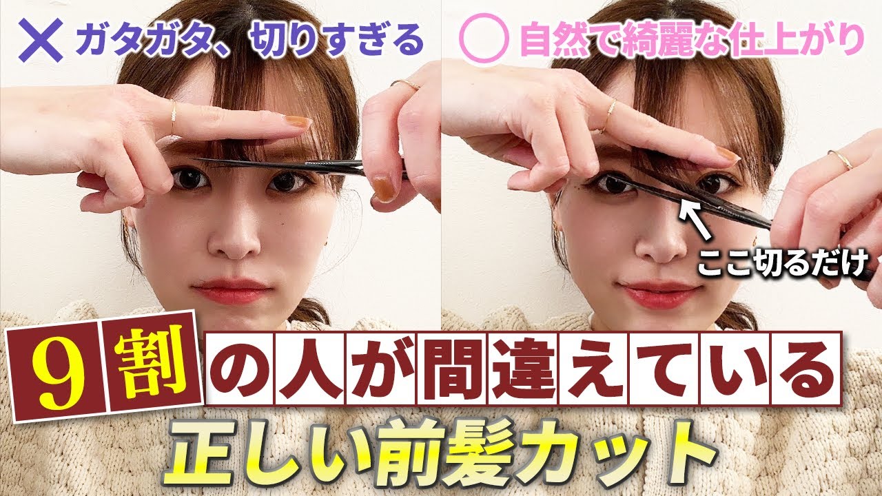 【セルフカット】表参道美容師が教える正しい前髪カットのやり方！これでもう失敗しない！