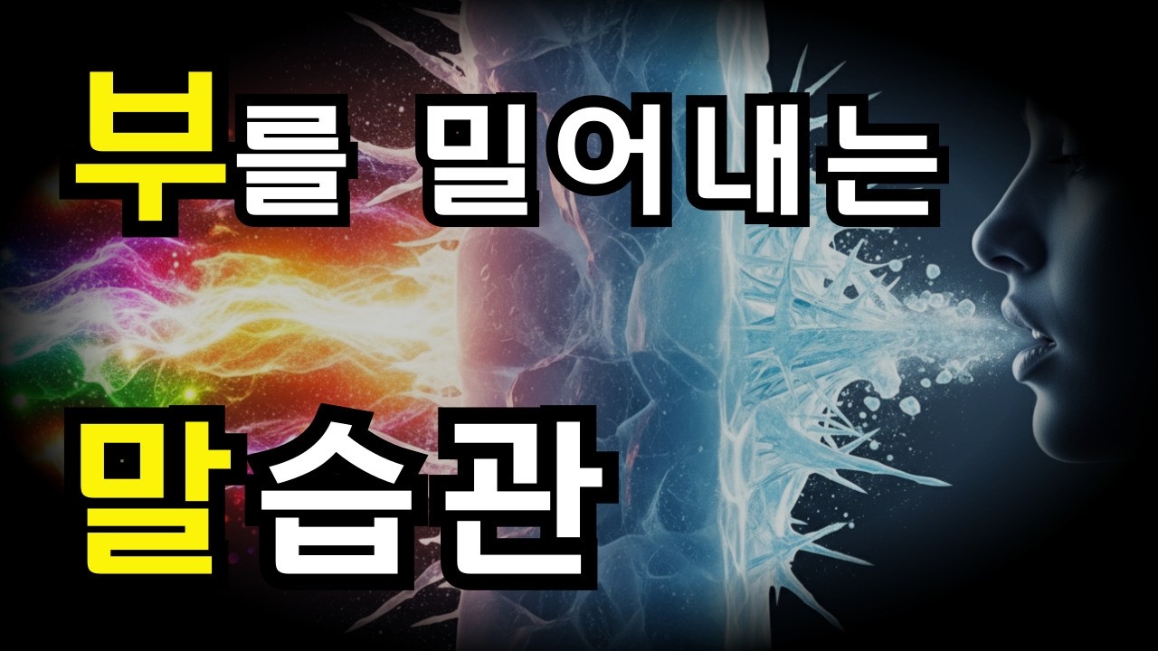당신이 무심코 쓰는 '이 말' 때문에, 죽도록 노력해도 가난합니다 | 밥 프록터