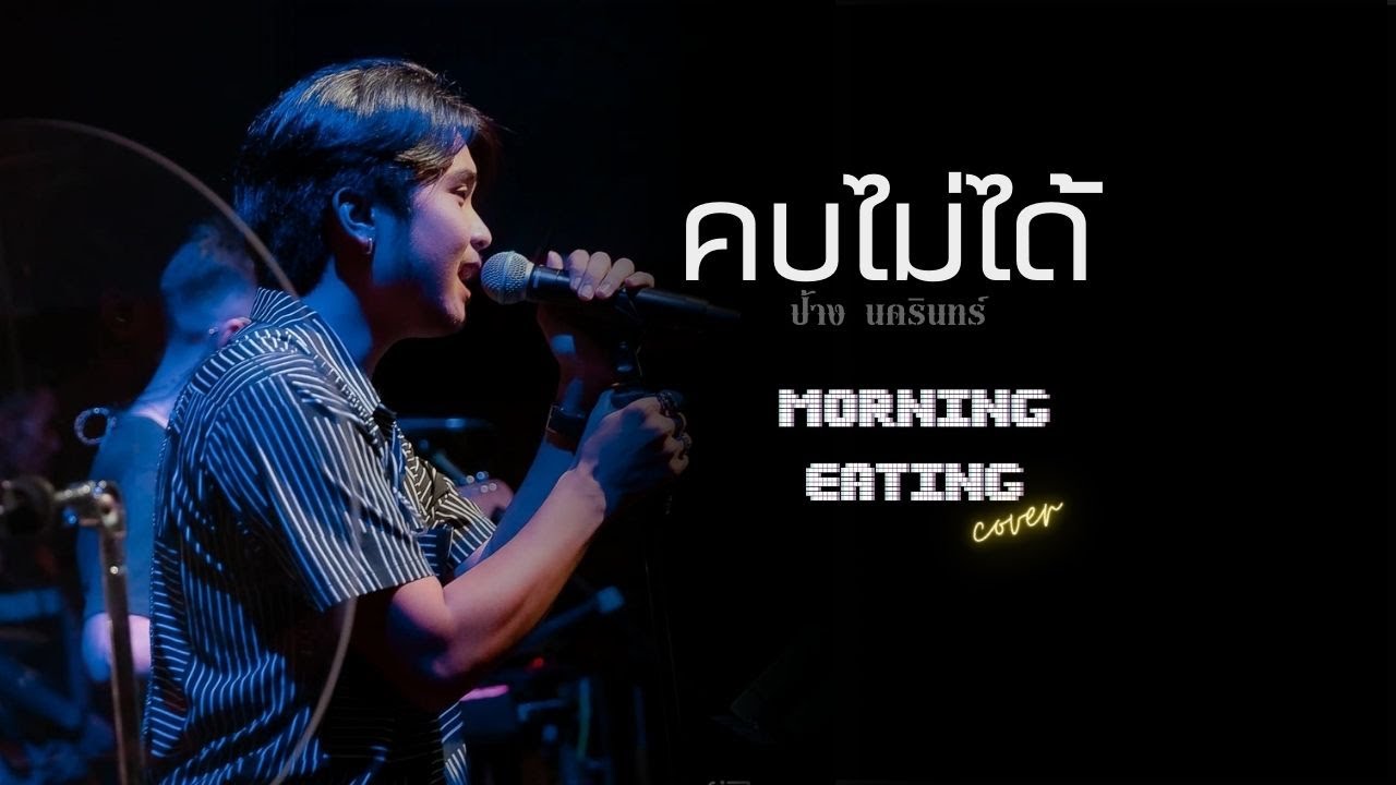คบไม่ได้ : ป้าง นครินทร์ | cover by MORNING EATING