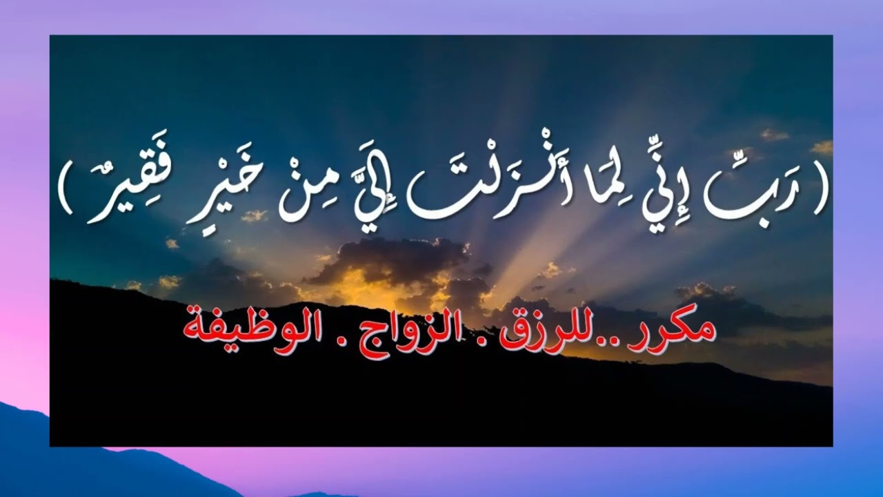 ربي اني لما انزلت الي من خير فقير