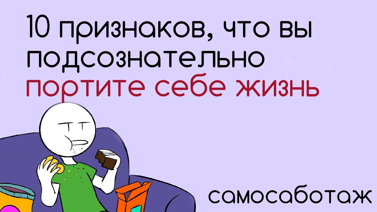 Привычки, которые портят жизнь [Psych2go на русском]