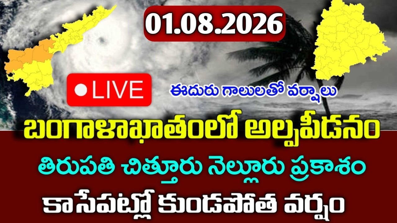 బంగాళాఖాతంలో  అల్పపీడనం - ఈ 12 జిల్లాలకు వర్షాలు|Today Ap weather reprot|telangana weather live