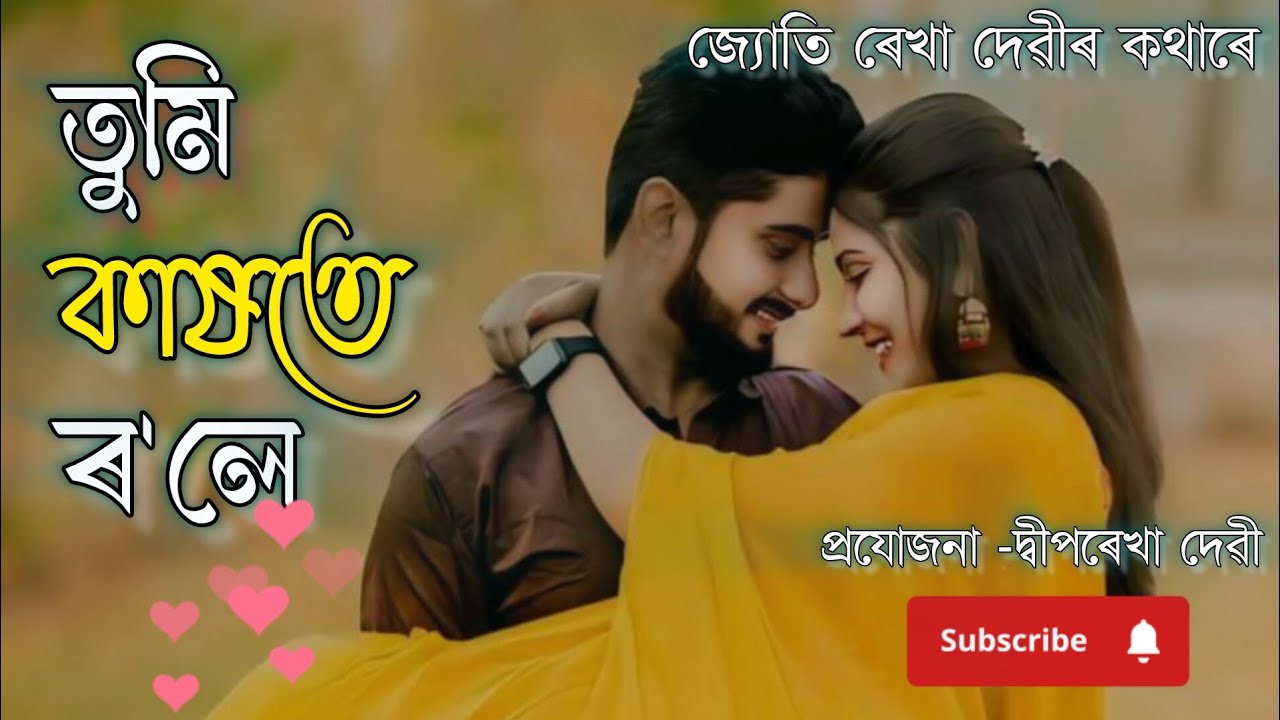 TUMI KAXATE ROLE || JYOTI REKHA DEVI || DEEP REKHA DEVI || NEW ASSAMESE SONG 2026.