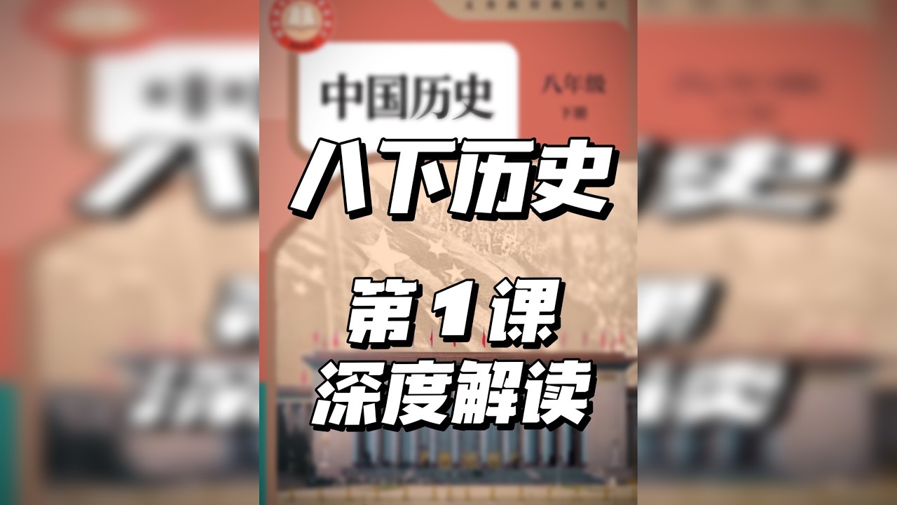 寒假学习八下历史！八下第1课讲解来了～