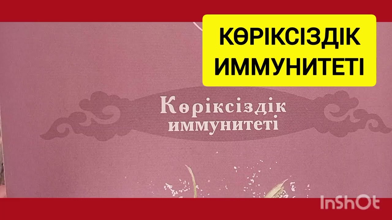 Көріксіздік иммунитеті #бірбеттіккітап #әңгімелер #ертегі 