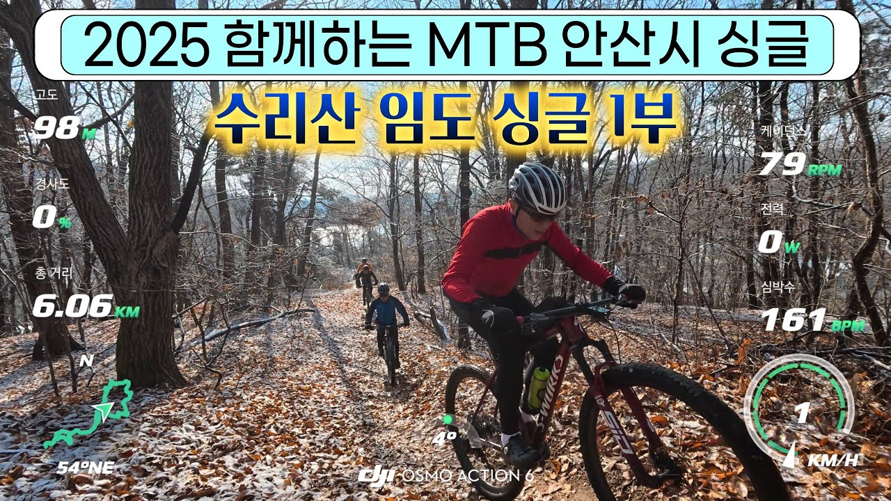 2025 함께하는 MTB 송년회/ 경기도 안산 수리산 임도 싱글 1부/ 2025.  12. 14. #수리산#임도#싱글