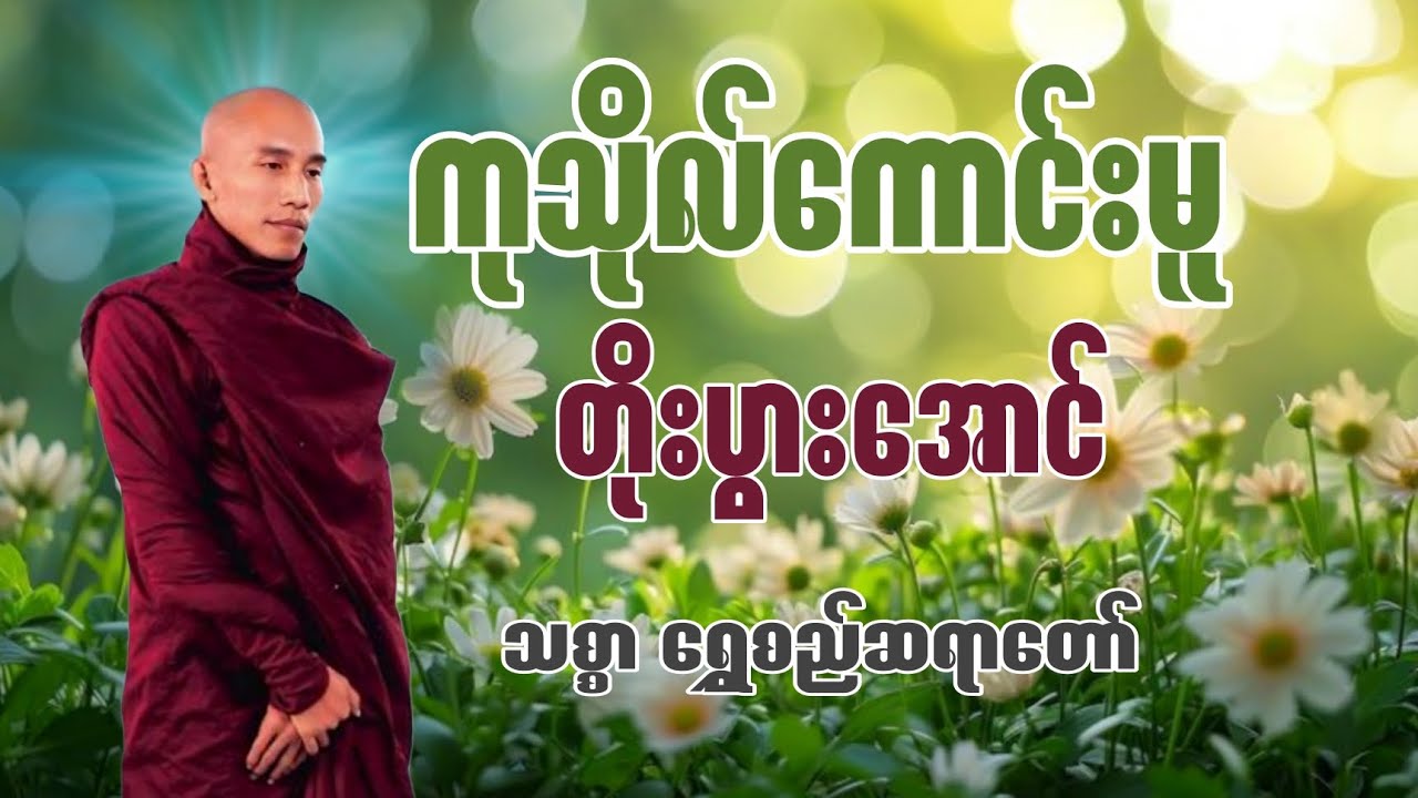 ​စိတ်ချမ်းသာမှုကို ရှာဖွေခြင်းနှင့် ကုသိုလ်ပွားများခြင်း#တရားတော် 
