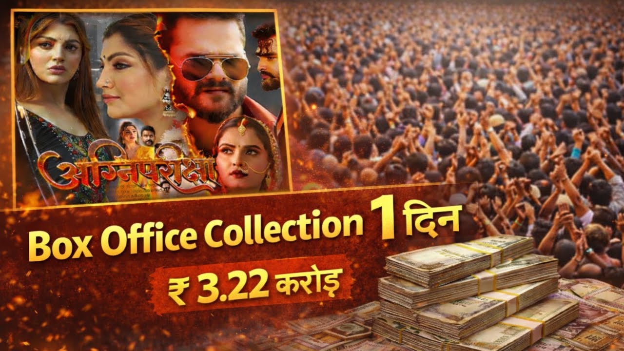 AganiPariksha Movie 1 Day Box Office collection khesari Lal Yadav Akanksha Puri Bhojpuri News 