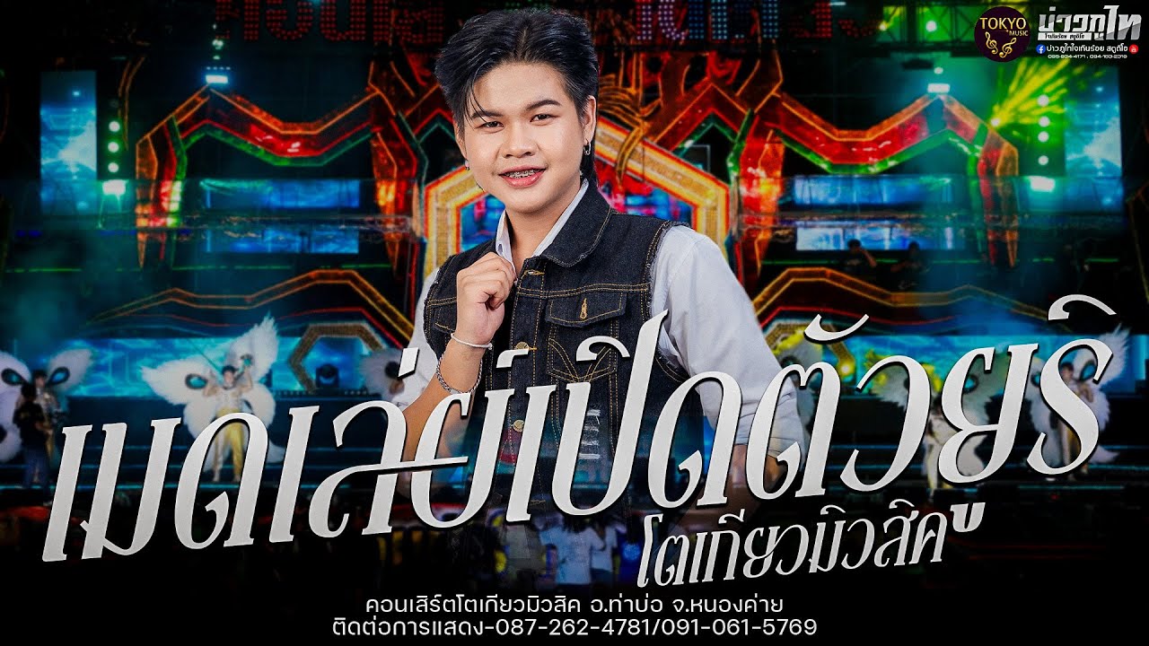 ใหม่🔥วิคแตก🔥เมดเล่ย์เปิดตัวน้องยูริ โตเกียวมิวสิค คอนเสิร์ตโตเกียวมิวสิค ต.ท่าบ่อ จ.หนองค่าย