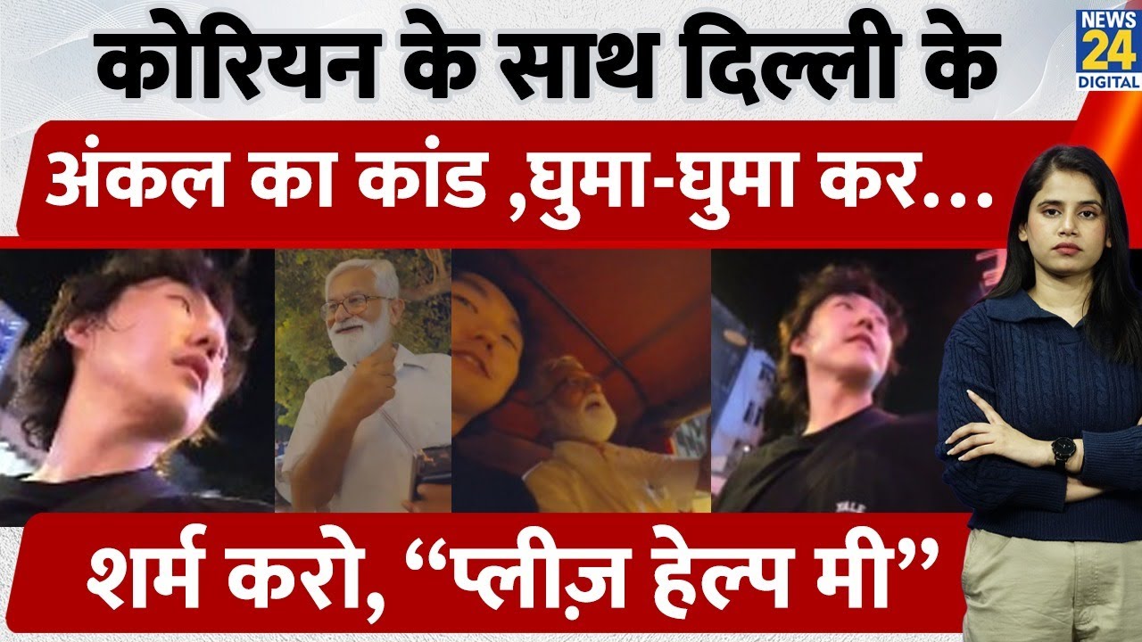 Korean Tourist Scammed in Delhi: Help... Help चिल्लाता रहा korean Tourist और.. Delhi में Uncle ने..