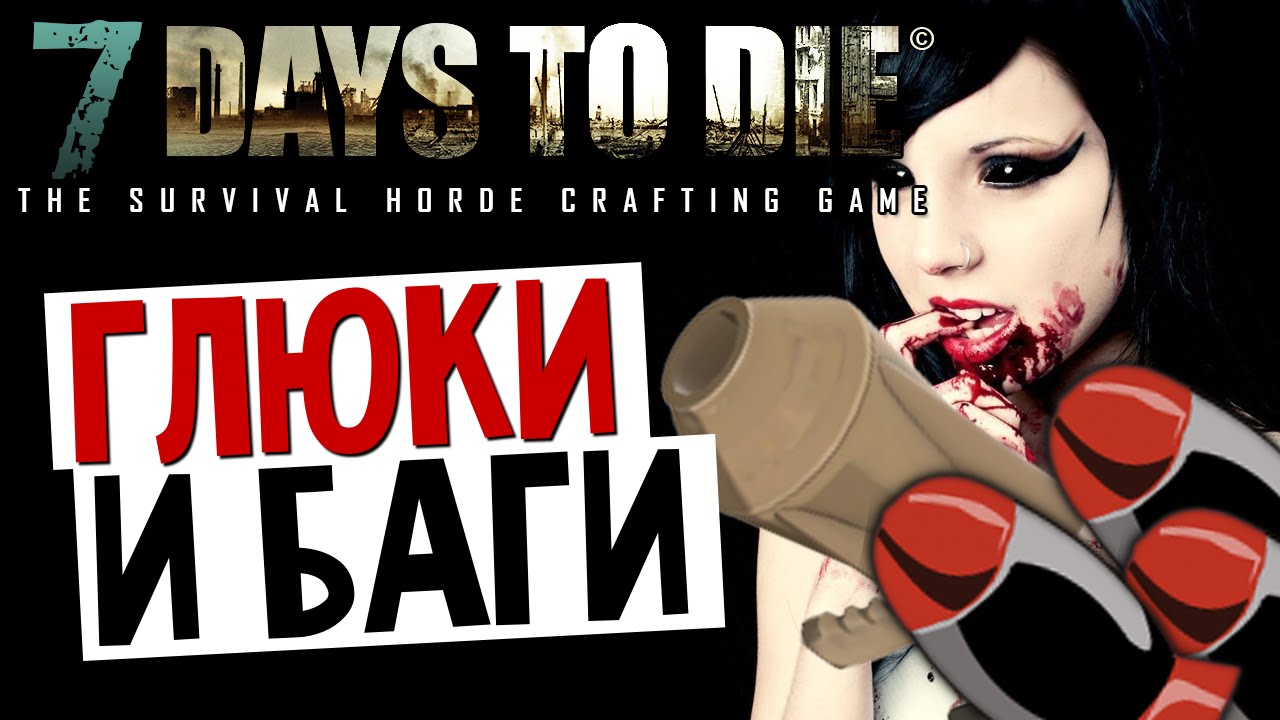 7 Days To Die - Глюки и Баги (Alpha 8.8) #3