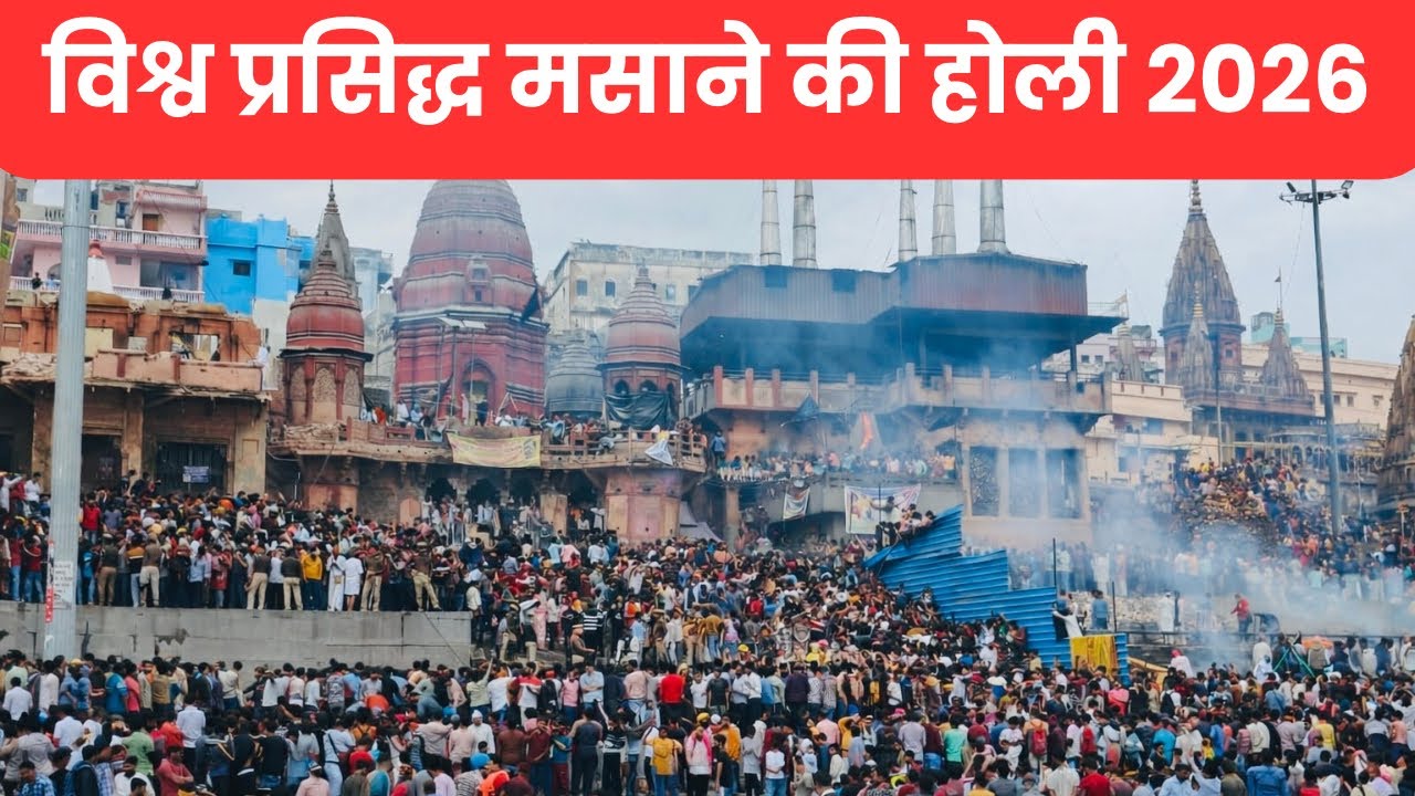 Masan Holi Varanasi 2026 ! बनारस विश्व प्रसिद्ध मसान की होली 2026
