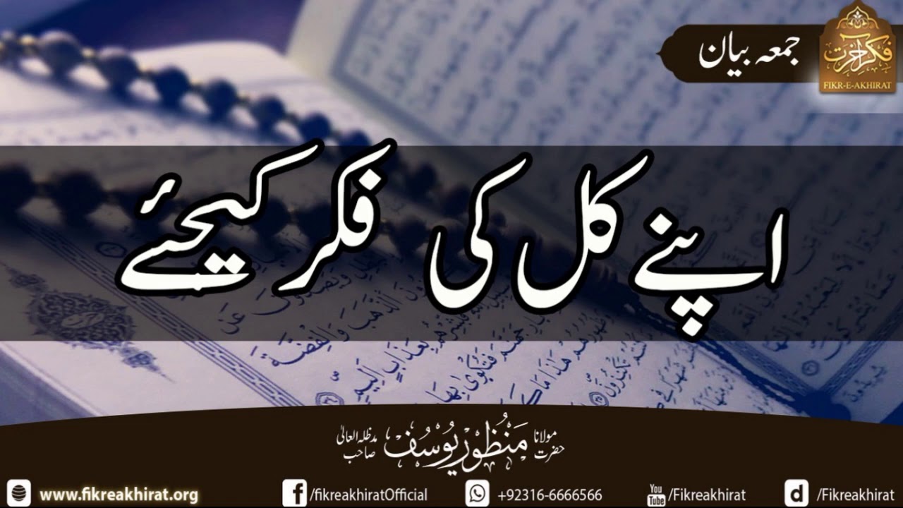 Apney Kal Ki Fikr Kijiye | Hazrat Maulana Manzoor Yousuf Sahab | Fikr-e-Akhirat