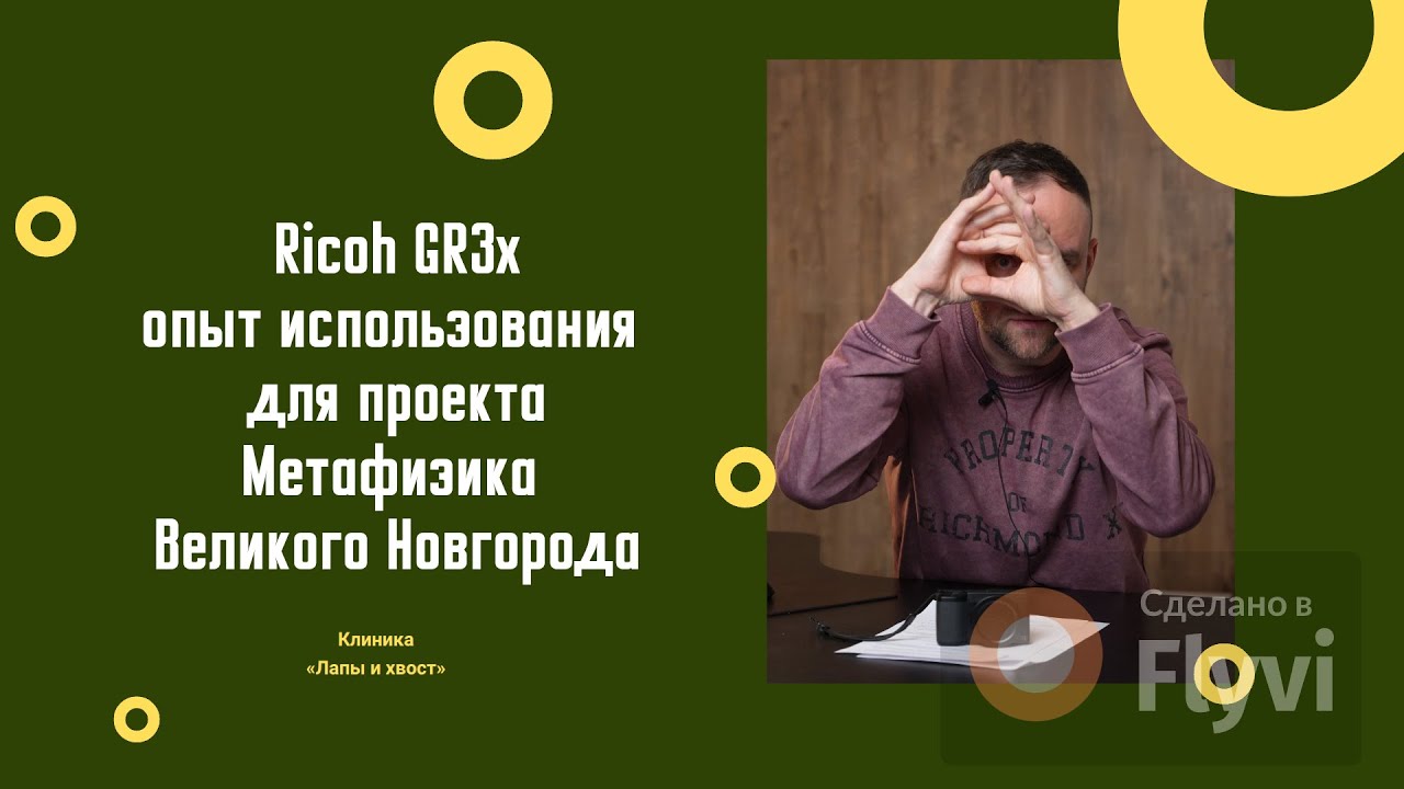 Полугодовой опыт использования фотокамеры Ricoh GR3х в проекте Метафизика Великого Новгорода